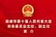 【聚焦两会】新当选的麻城市人大常委员会主任、副主任简介